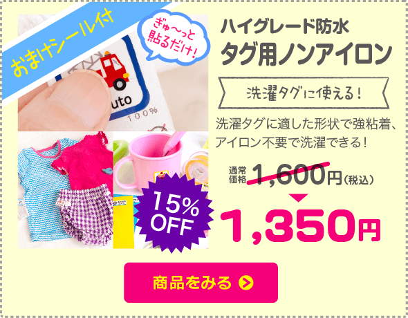 お名前シール ノンアイロン