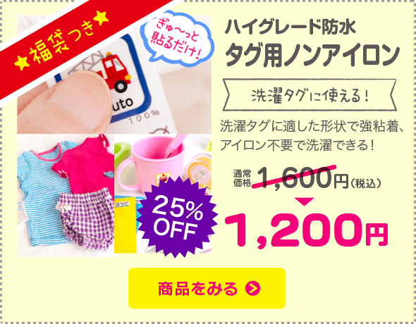 お名前シール ノンアイロン