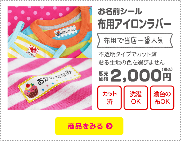 名前シール 布用アイロンラバー【布用で当店一番人気】「不透明タイプでカット済、貼る生地の色を選びません」