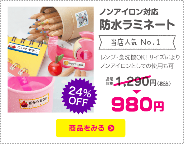 お名前シール 防水ラミネート