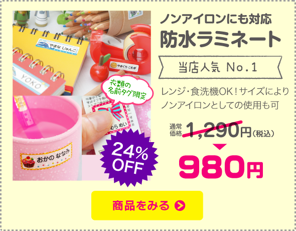 お名前シール 防水ラミネート