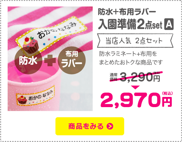 名前シール 入園2点set【防水+布用ラバー】「防水ラミネート+布用をまとめたおトクな商品です」