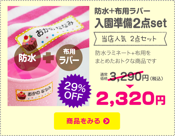 お名前シール 防水+布用ラバー 入園準備2点set