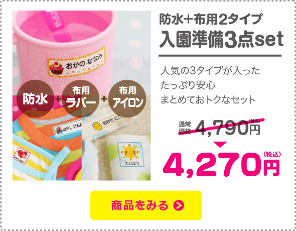 名前シール 入園3点set【防水+布用ラバー+布用アイロン】「人気の3タイプが入ったたっぷり安心まとめておトクなセット」