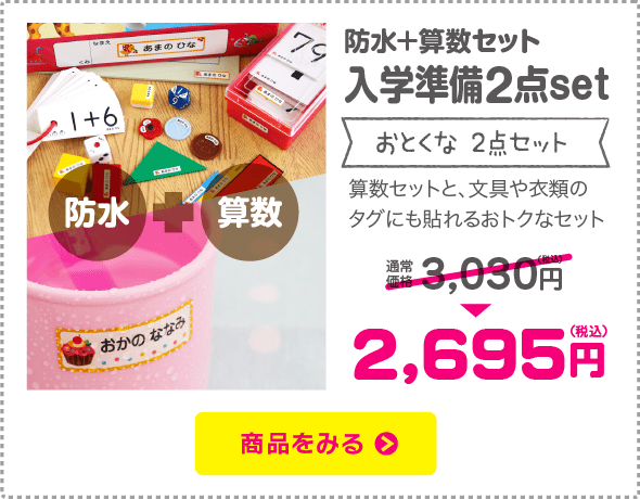 名前シール 入学2点set【防水+算数】「算数セットと、文具や衣類のタグにも貼れるおトクなセット」