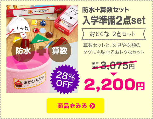 防水+算数セット 入学準備2点set