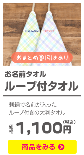 お名前タオル 名前入りタオル