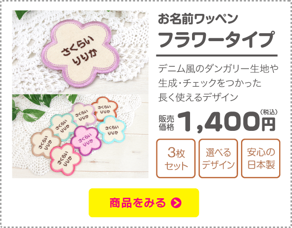 お名前ワッペン フラワータイプ