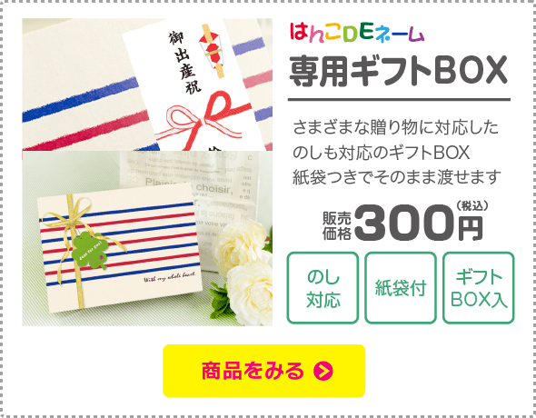 はんこDEネーム専用ギフトBOX