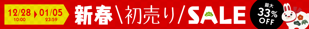 2023新春セール