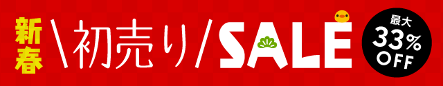 最大33%OFF SALE