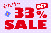 お名前シール33%OFF