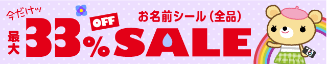 最大33%OFF SALE