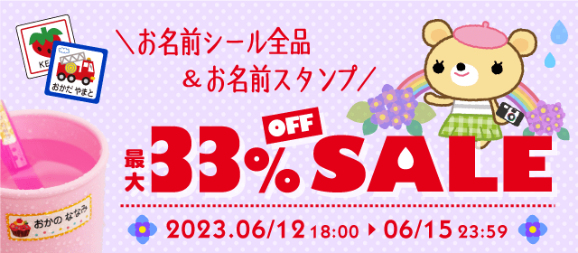 お名前シールが全品最大33%オフセール