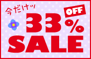 今だけ 最大33%OFFセール