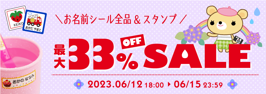 お名前シールが最大33%OFFセール