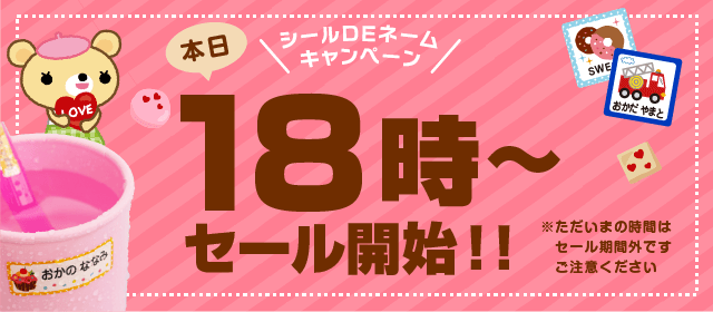 本日18時〜セール開始!!