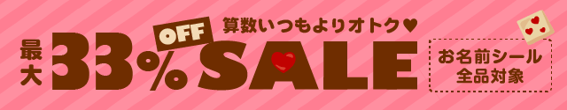 最大33%OFF SALE