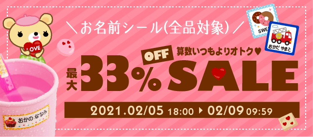 お名前シールが全品最大33%オフセール