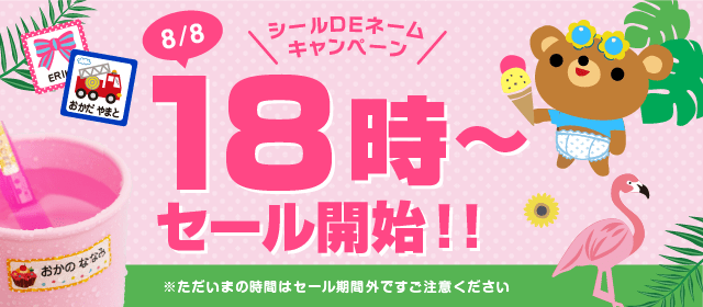 本日18時〜セール開始！！
