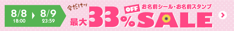 防水シールセットお名前シール 最大33%OFF SALE