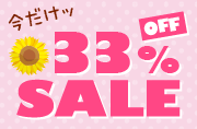 今だけ 最大33%OFFセール