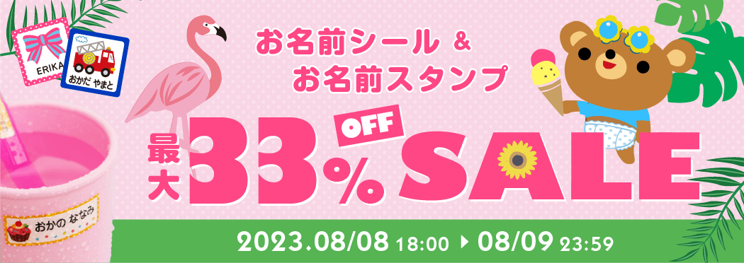 お名前シール／防水・セットが最大30%OFFセール