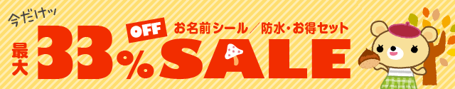 最大33%OFF SALE