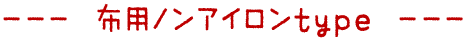 布用ノンアイロンtype