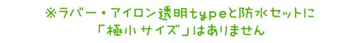 防水・ラバー・アイロン共通