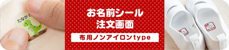 お名前シール注文画面　布用ノンアイロンtype