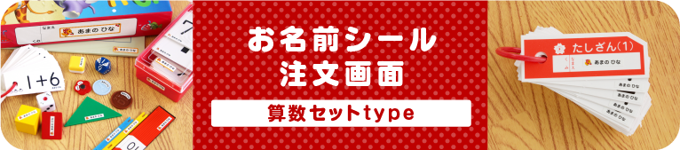 お名前シール注文画面　算数セットtype