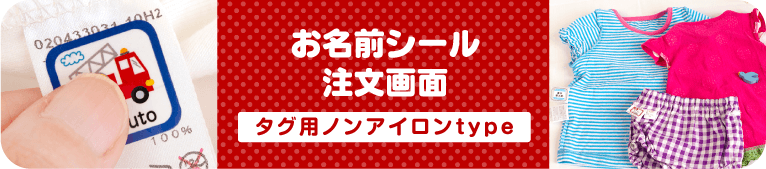 お名前シール注文画面　タグ用ノンアイロンtype