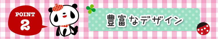 豊富なデザイン