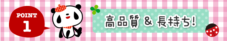 高品質&長持ち!