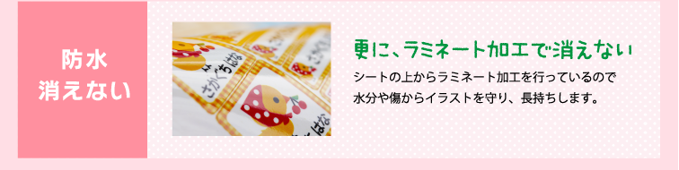 更に、ラミネート加工で消えない