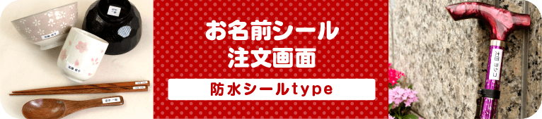 お名前シール注文画面　介護用・防水シールtype