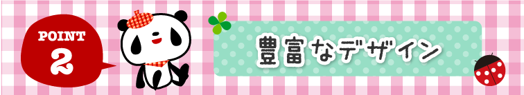 豊富なデザイン