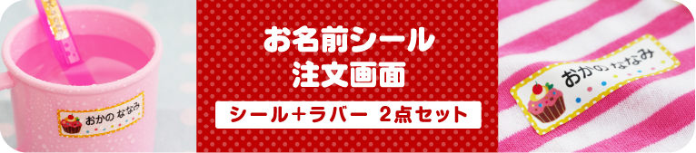 お名前シール注文画面　シール+ラバー2点セット