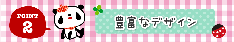 豊富なデザイン