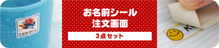 お名前シール注文画面　お得な3点セット