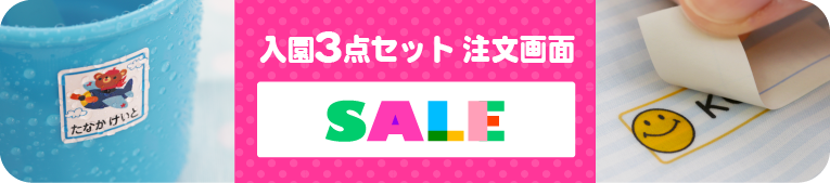 お名前シール注文画面　お得な3点セット