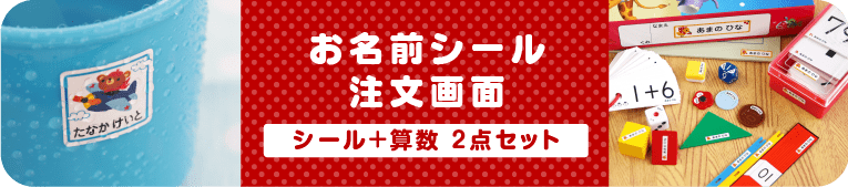 お名前シール注文画面　シール+算数 2点セットtype