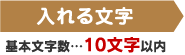 1個目 基本文字数…10文字以内