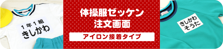 お名前シール注文画面　体操服ゼッケン