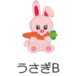 うさぎB