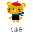 くまB