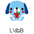 いぬB