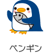 ペンギン