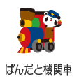 ぱんだと機関車